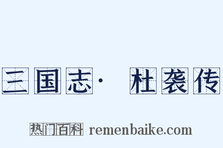 三国志·杜袭传是什么意思的图片